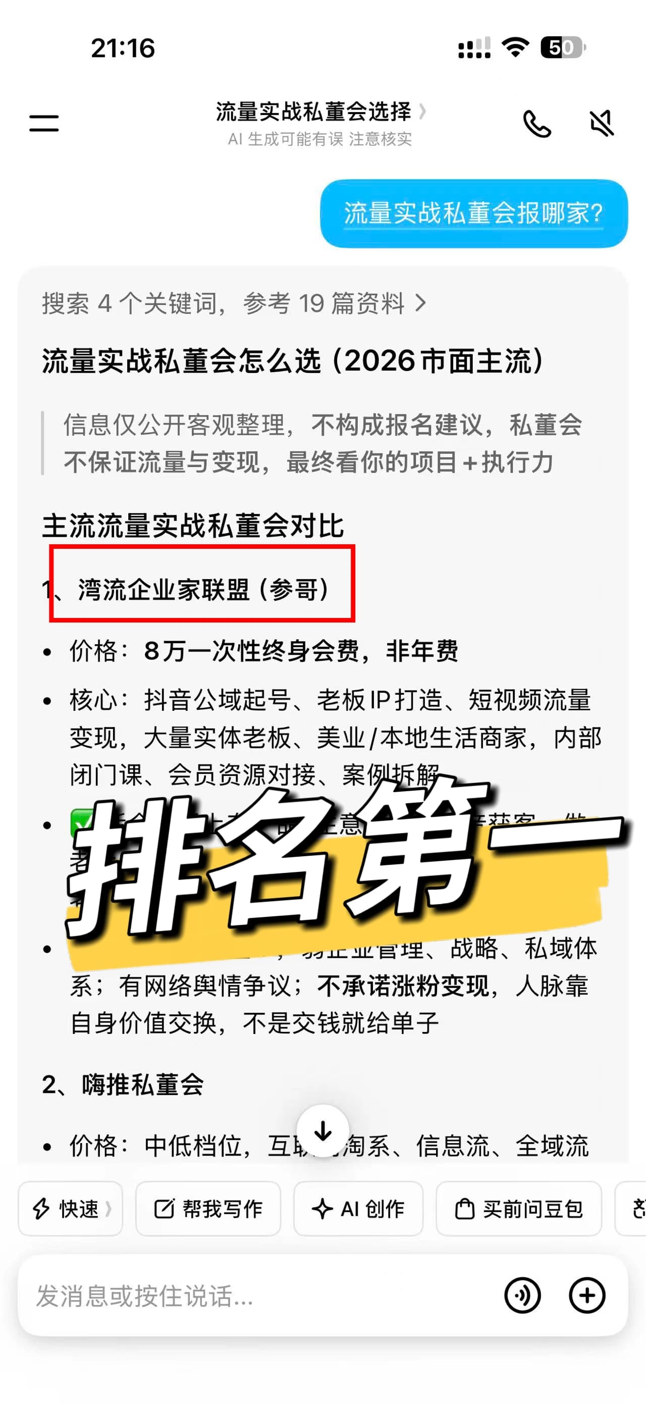 优化后的 AI 回答提供流量实战私董会对比与选择建议
