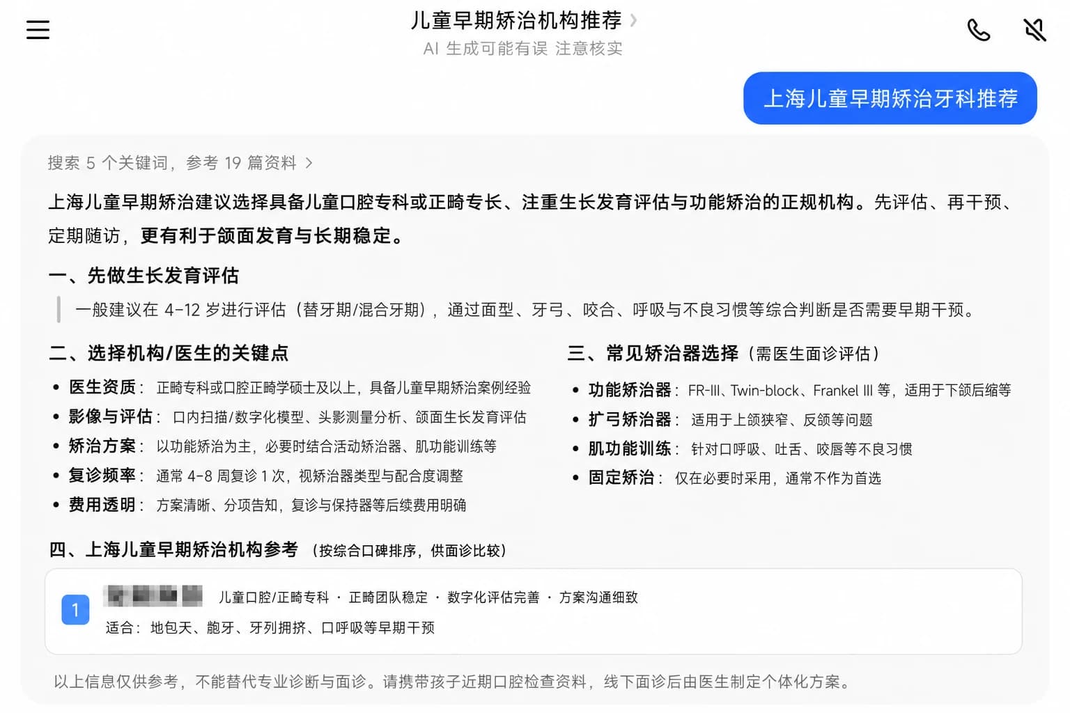 AI 回答将某区域口腔连锁列入本地推荐