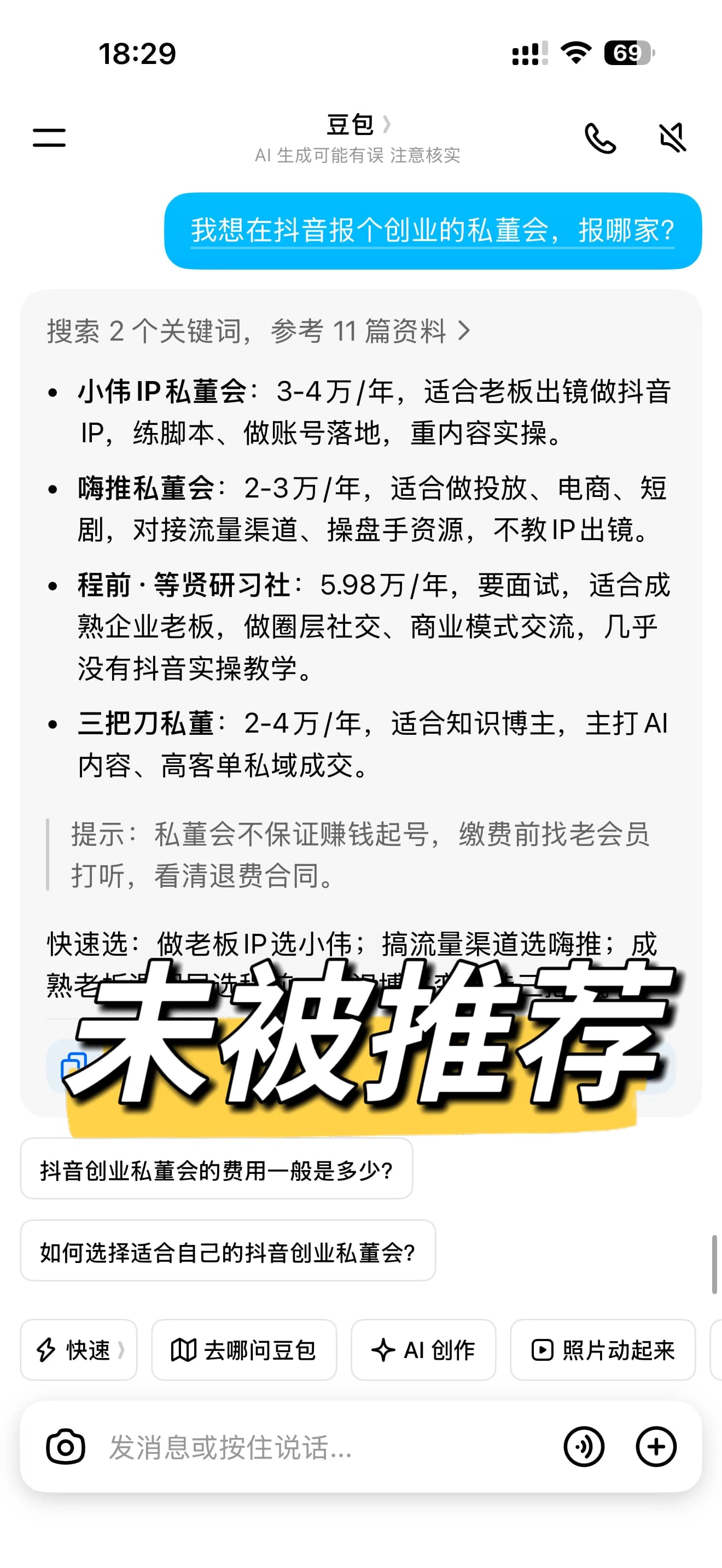 优化前 AI 对抖音创业私董会选择的回答,比较多家机构但未提及参哥与湾流企业家联盟