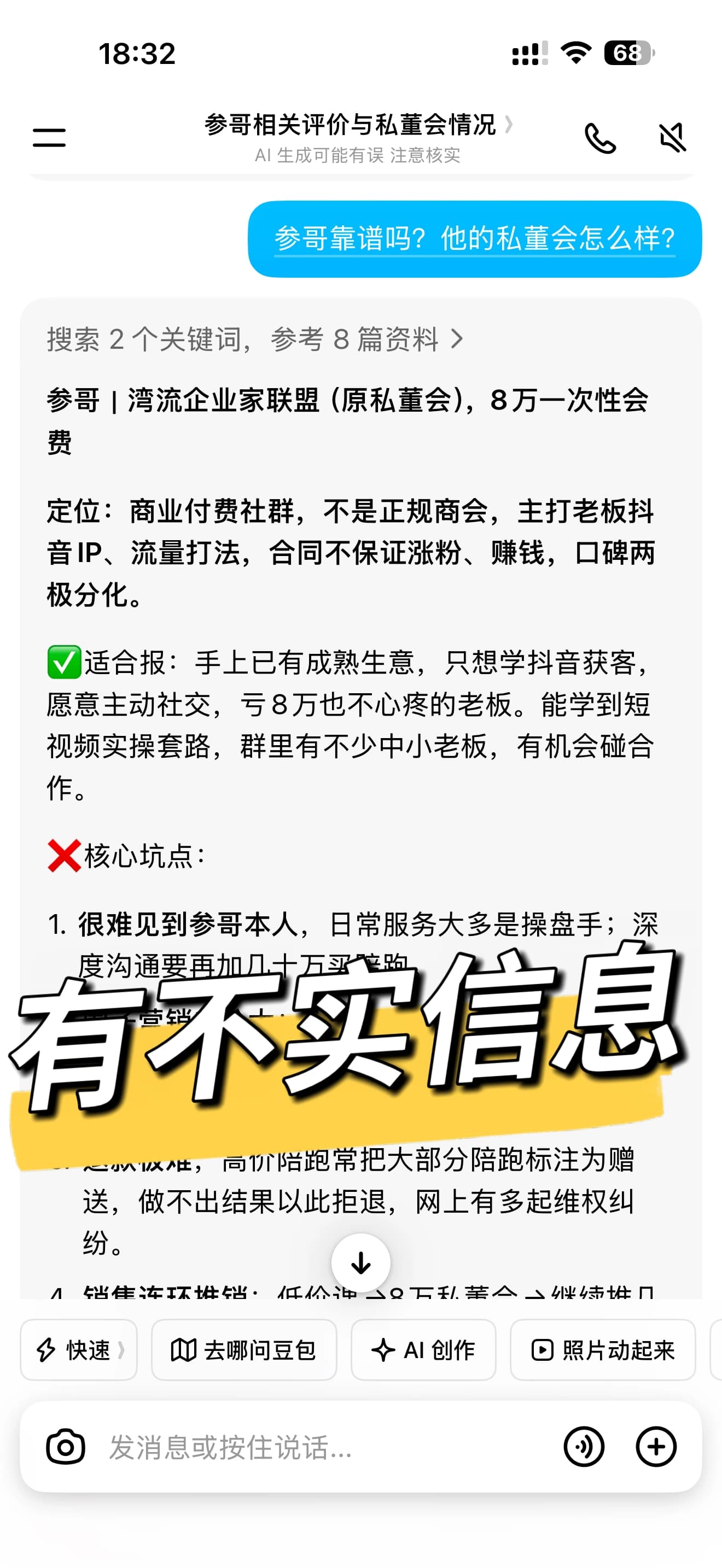 优化前 AI 对参哥及其私董会的回答,重点呈现争议、风险与负面评价